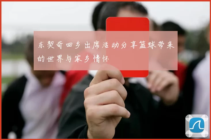 东契奇回乡出席活动分享篮球带来的世界与家乡情怀