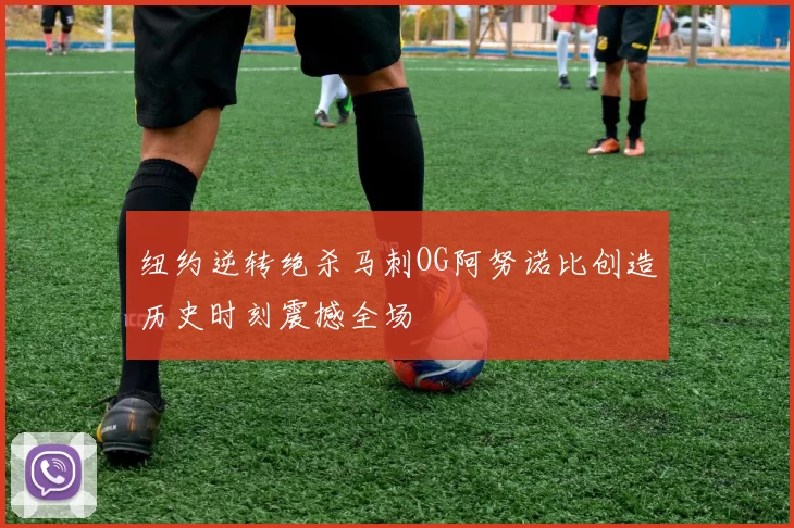 纽约逆转绝杀马刺OG阿努诺比创造历史时刻震撼全场